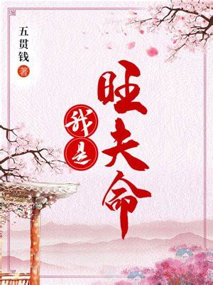 我是旺夫命有聲書